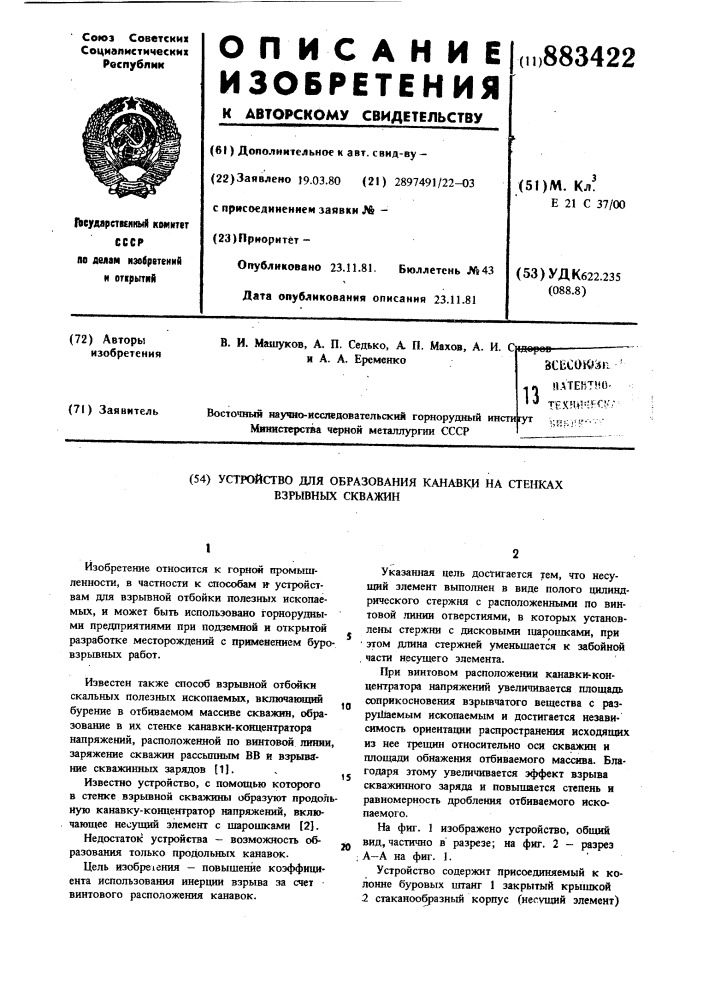 Устройство для образования канавки на стенках взрывных скважин (патент 883422)