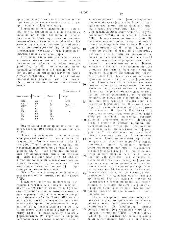 Устройство для моделирования цифровых объектов (патент 1312601)