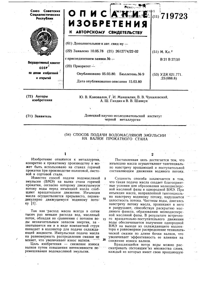 Способ подачи водомасляной эмульсии на валки прокатного стана (патент 719723)