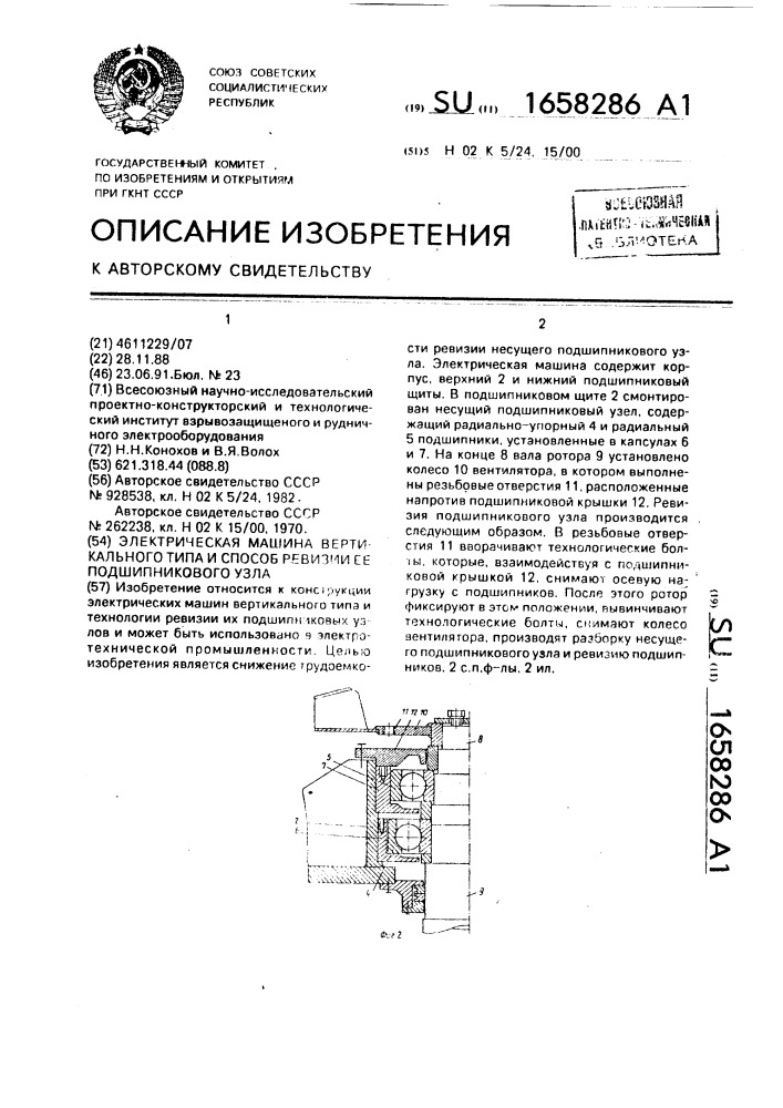 Электрическая машина вертикального типа и способ ревизии ее подшипникового узла (патент 1658286)