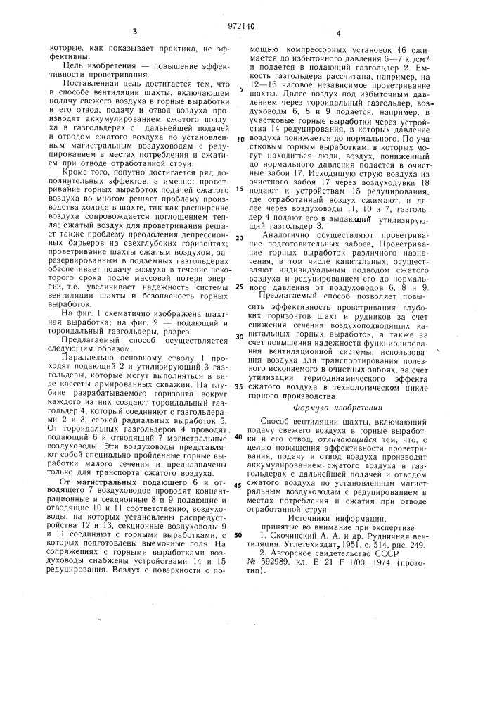 Способ вентиляции шахт (патент 972140)