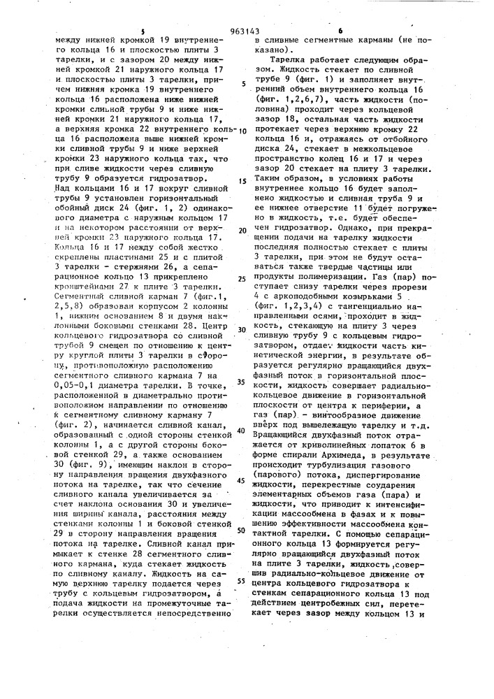 Тарелка для массообменных колонн (патент 963143)