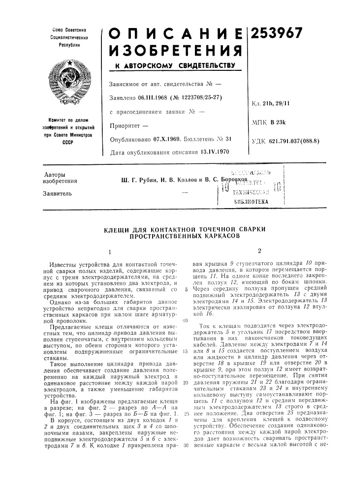 Клещи для контактной точечной сварки пространственных каркасов (патент 253967)