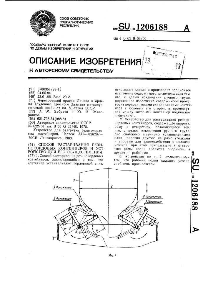 Способ растаривания резинокордовых контейнеров и устройство для его осуществления (патент 1206188)