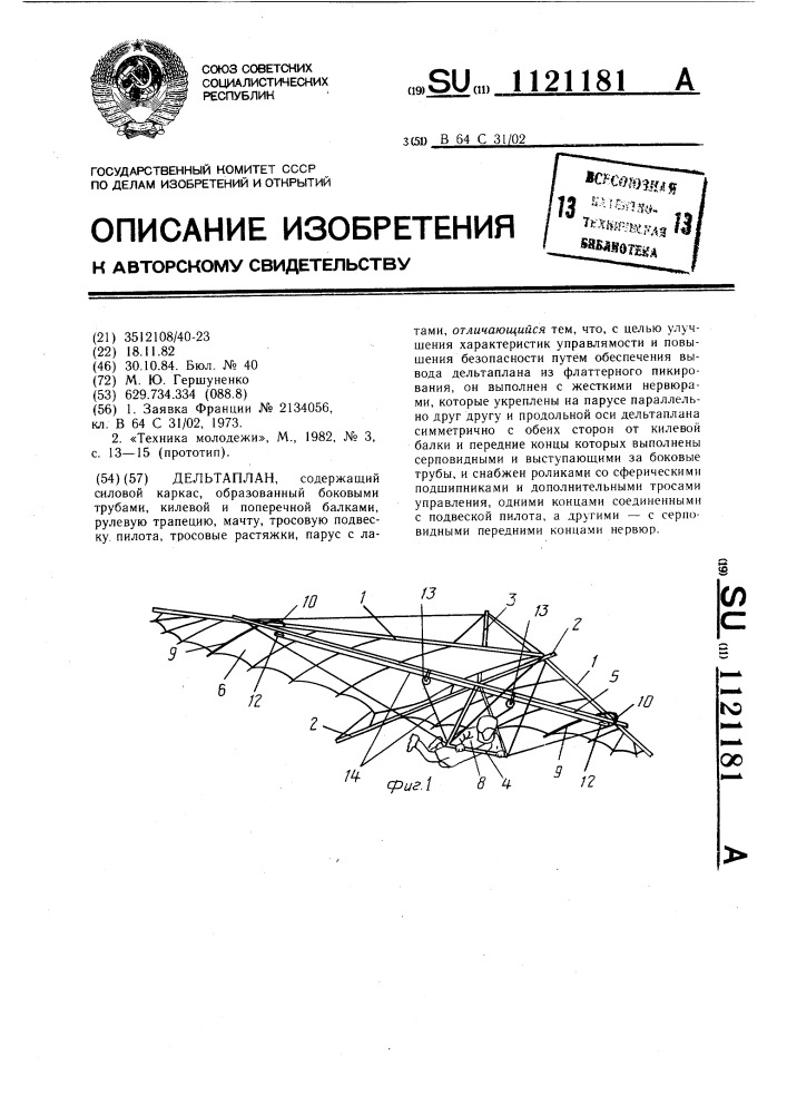 Дельтаплан (патент 1121181)