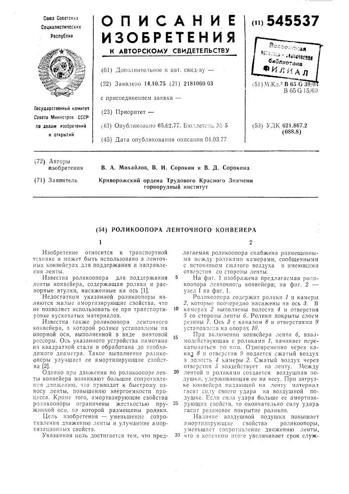 Роликоопора ленточного конвейера (патент 545537)
