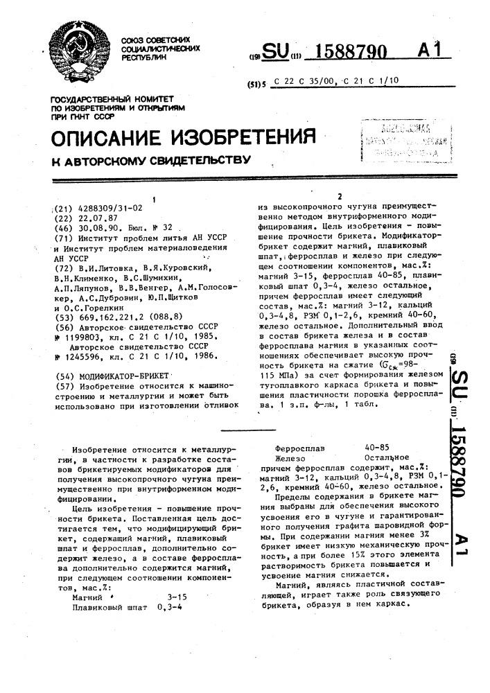 Модификатор-брикет (патент 1588790)