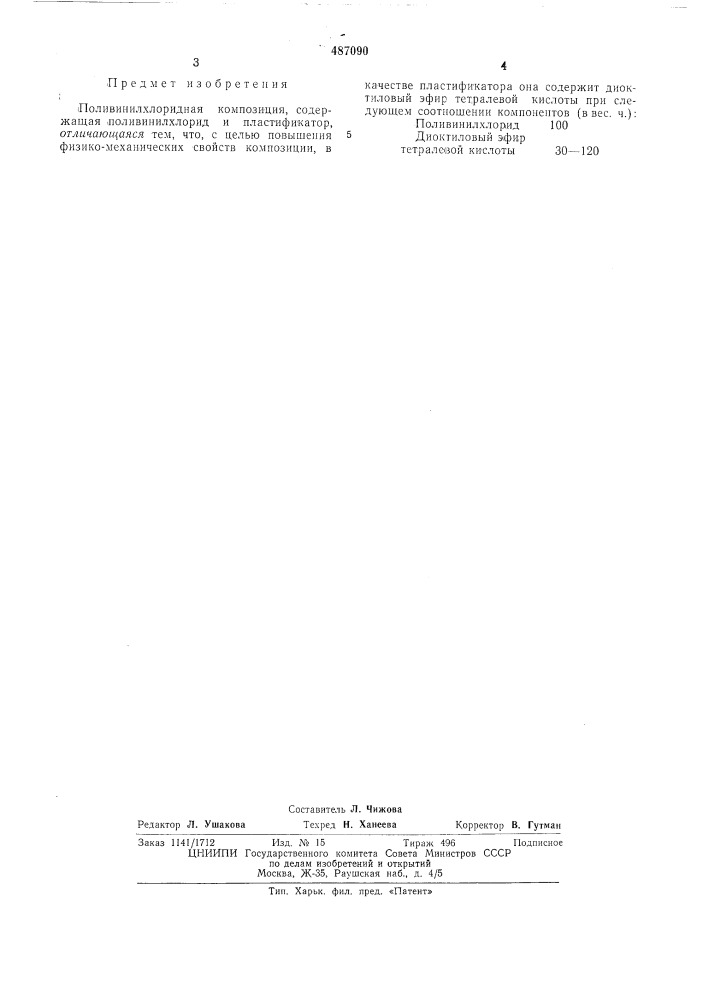 Поливинилхлоридная композиция (патент 487090)