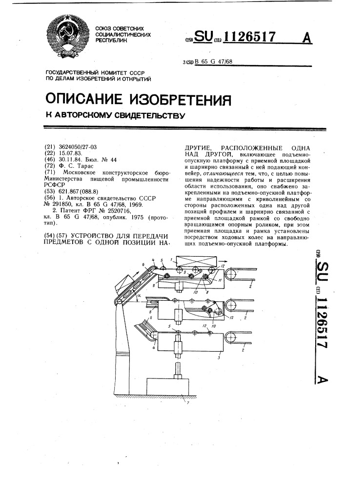 Устройство для передачи предметов с одной позиции на другие, расположенные друг над другом (патент 1126517)