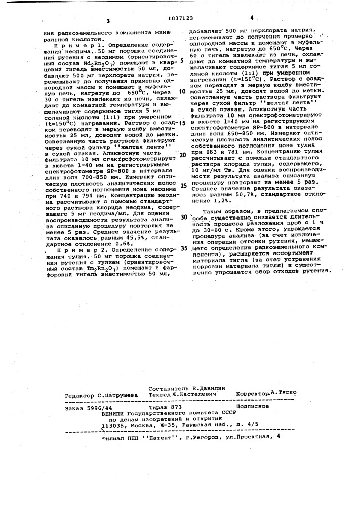 Способ разложения материалов,содержащих рутений и редкоземельные элементы (патент 1037123)