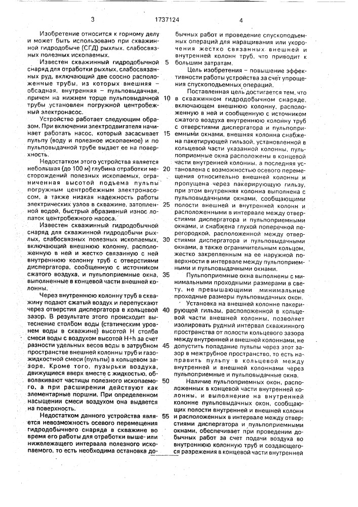 Скважинный гидродобычной снаряд (патент 1737124)