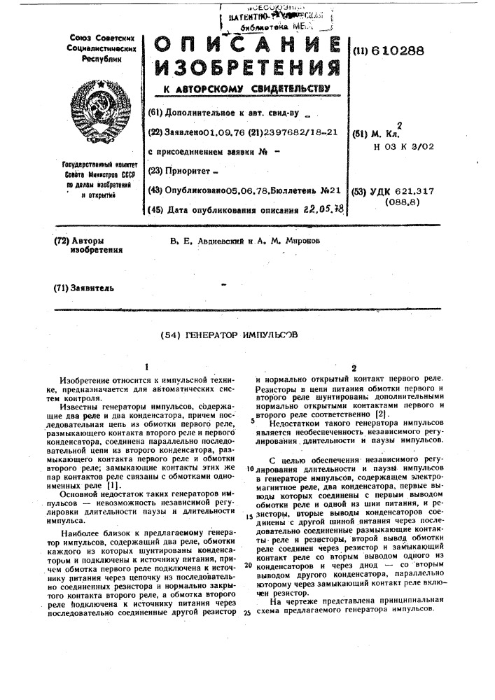 Генератор импульсов (патент 610288)