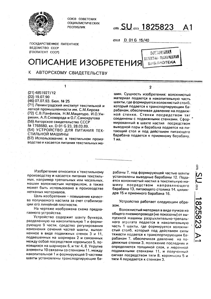 Устройство для питания текстильной машины (патент 1825823)
