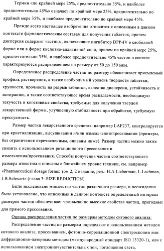 Состав с модифицированным высвобождением, содержащий 1-[(3-гидроксиадамант-1-иламино)ацетил]пирролидин-2(s)-карбонитрил (патент 2423124)