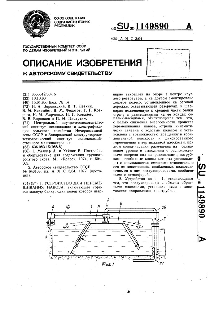 Устройство для перемешивания навоза (патент 1149890)