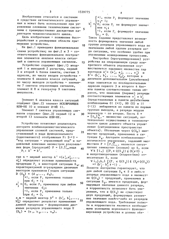 Устройство для комбинационно-логического управления сложными системами (патент 1539775)