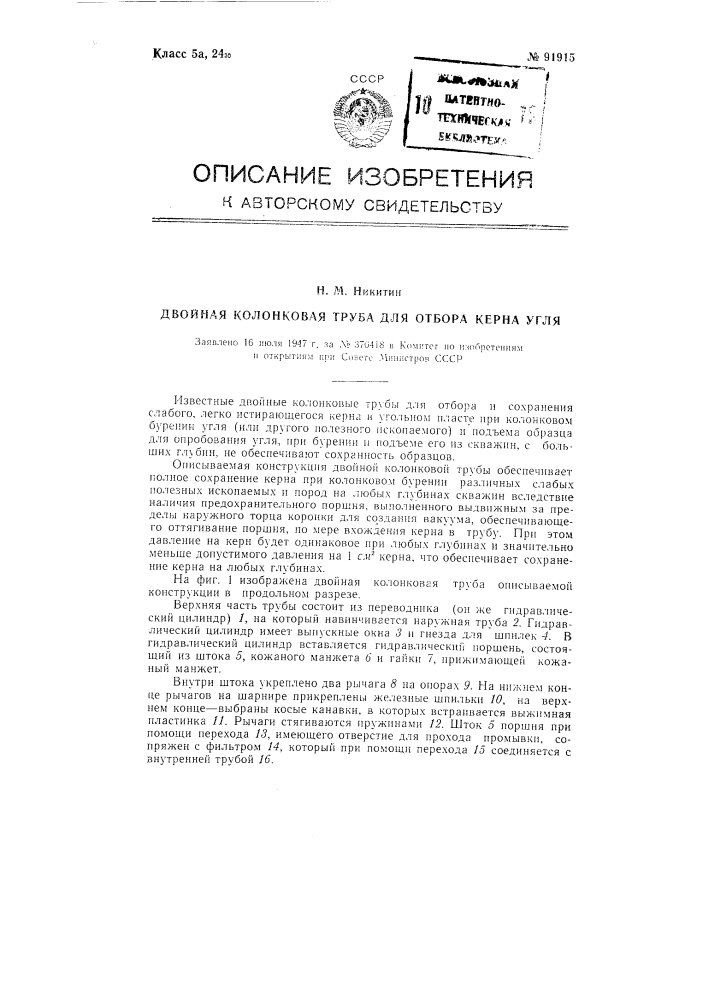 Двойная колонковая труба для отбора керна угля (патент 91915)