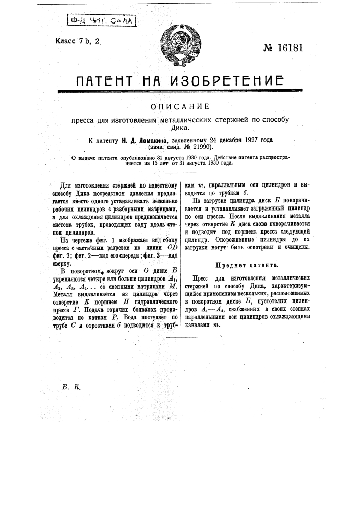 Пресс для изготовления металлических стержней по способу дика (патент 16181)
