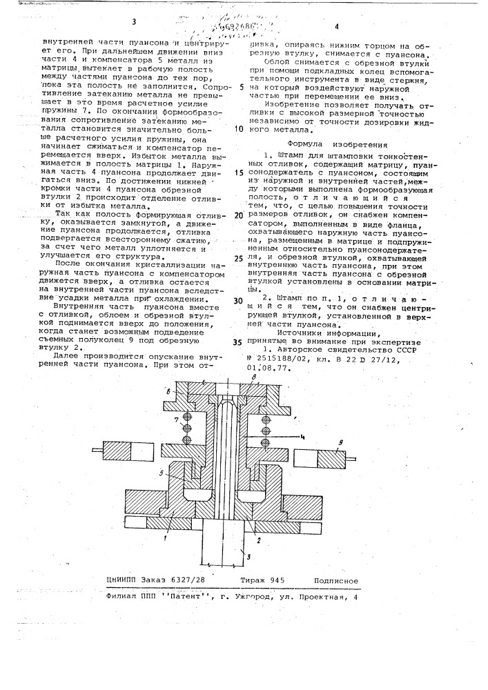 Штамп для штамповки тонкостенных отливок (патент 692686)