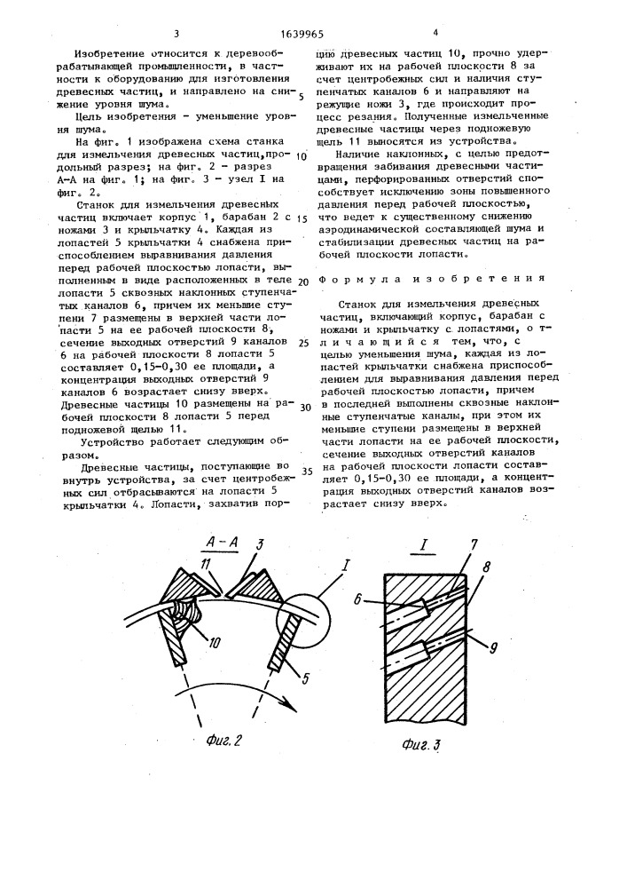 Станок для измельчения древесных частиц (патент 1639965)