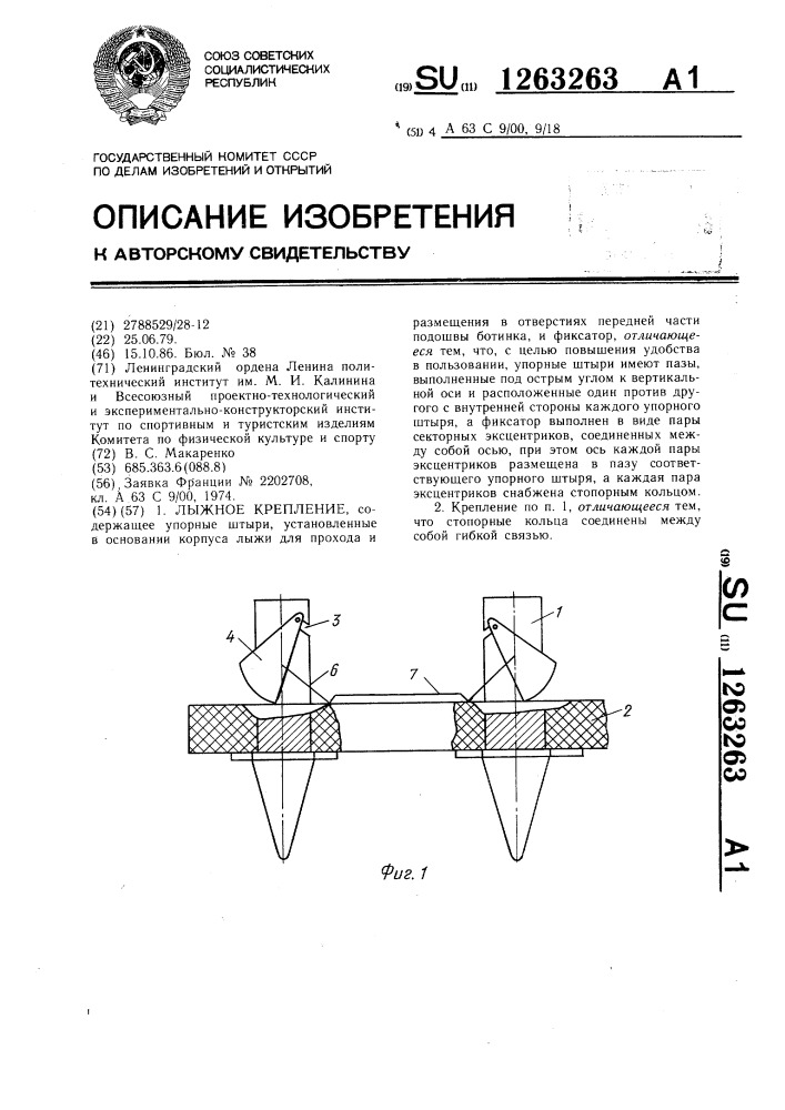 Лыжное крепление (патент 1263263)