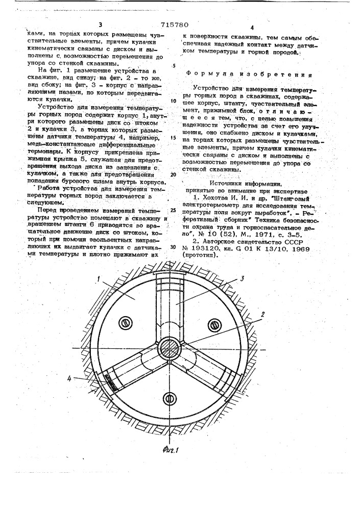 Устройство для измерения температуры горных пород в скважинах (патент 715780)