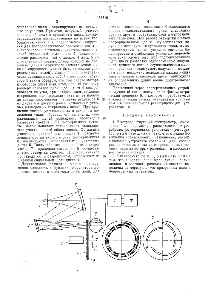 Быстродействующий спектрометр (патент 458716)