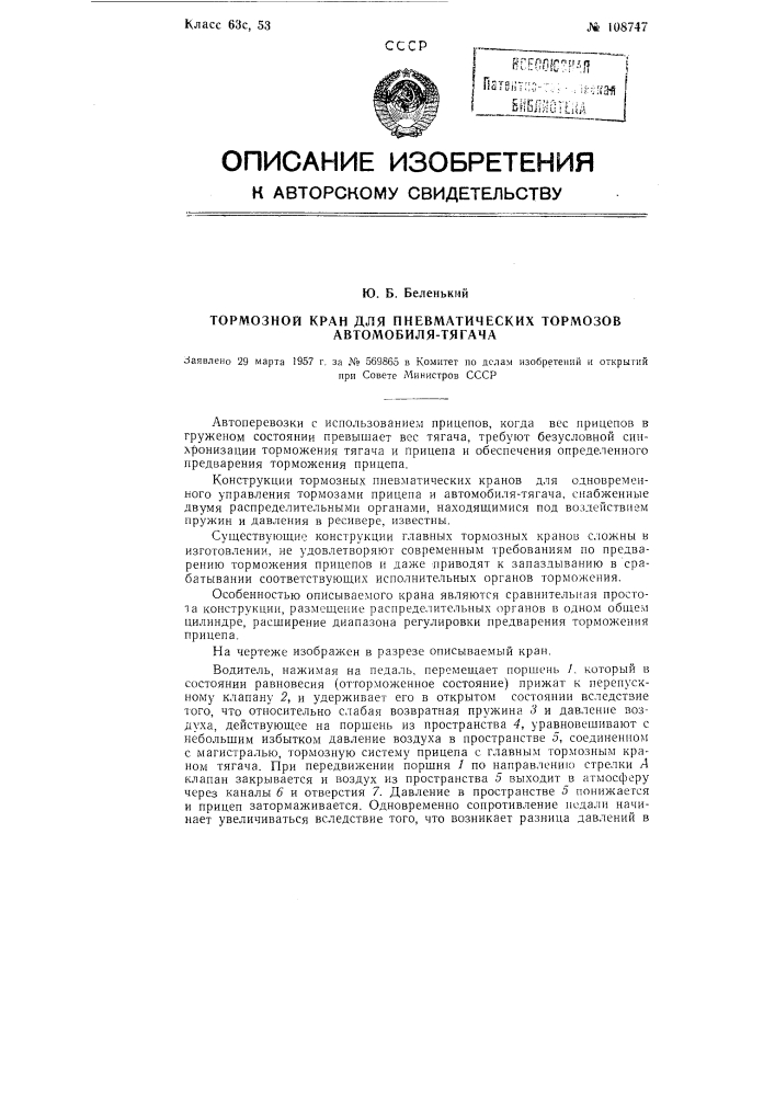 Тормозной кран для пневматических тормозов автомобиля- тягача (патент 108747)