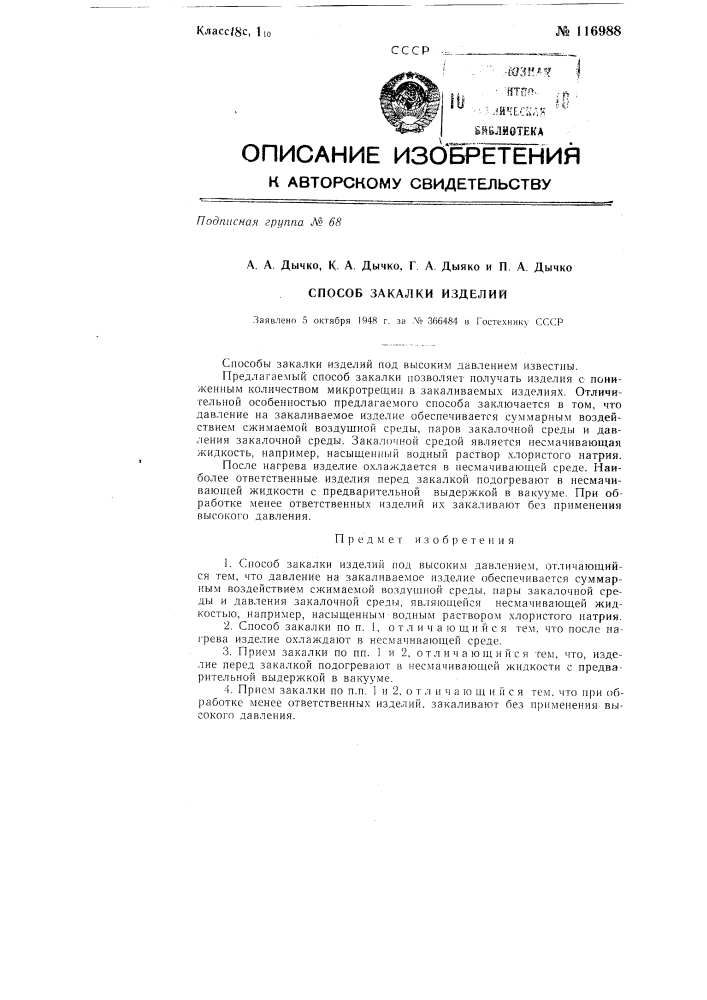 Способ закалки изделий (патент 116988)