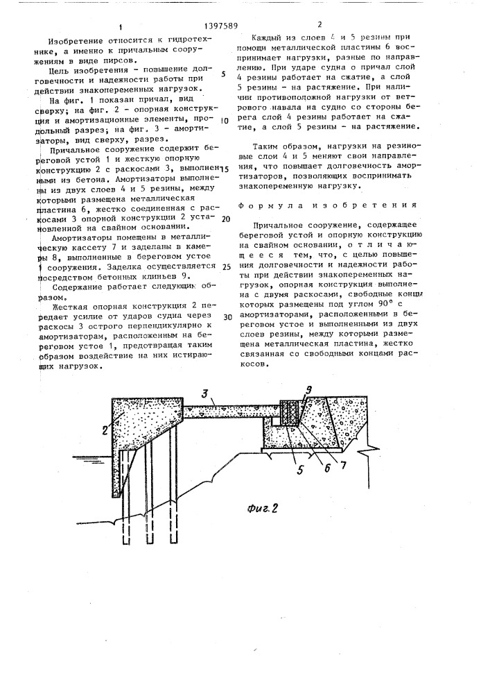 Причальное сооружение (патент 1397589)