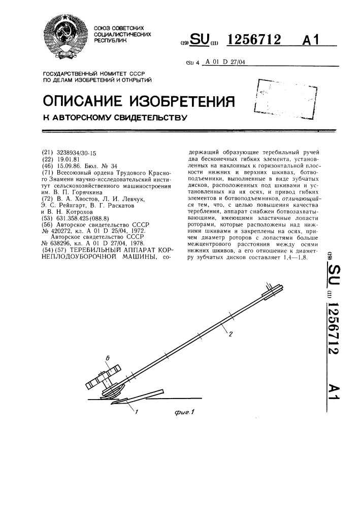 Теребильный аппарат корнеплодоуборочной машины (патент 1256712)