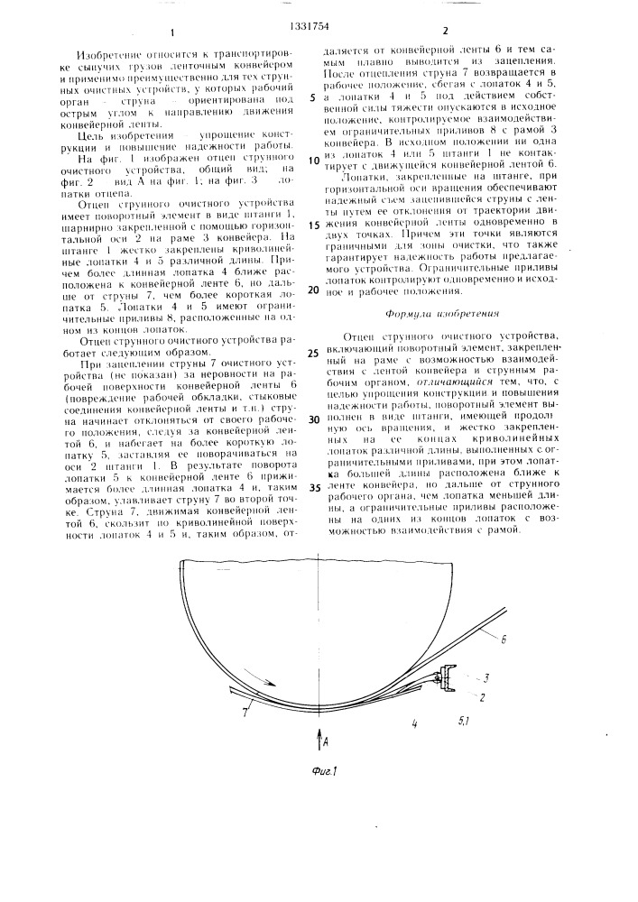 Отцеп струнного очистного устройства (патент 1331754)