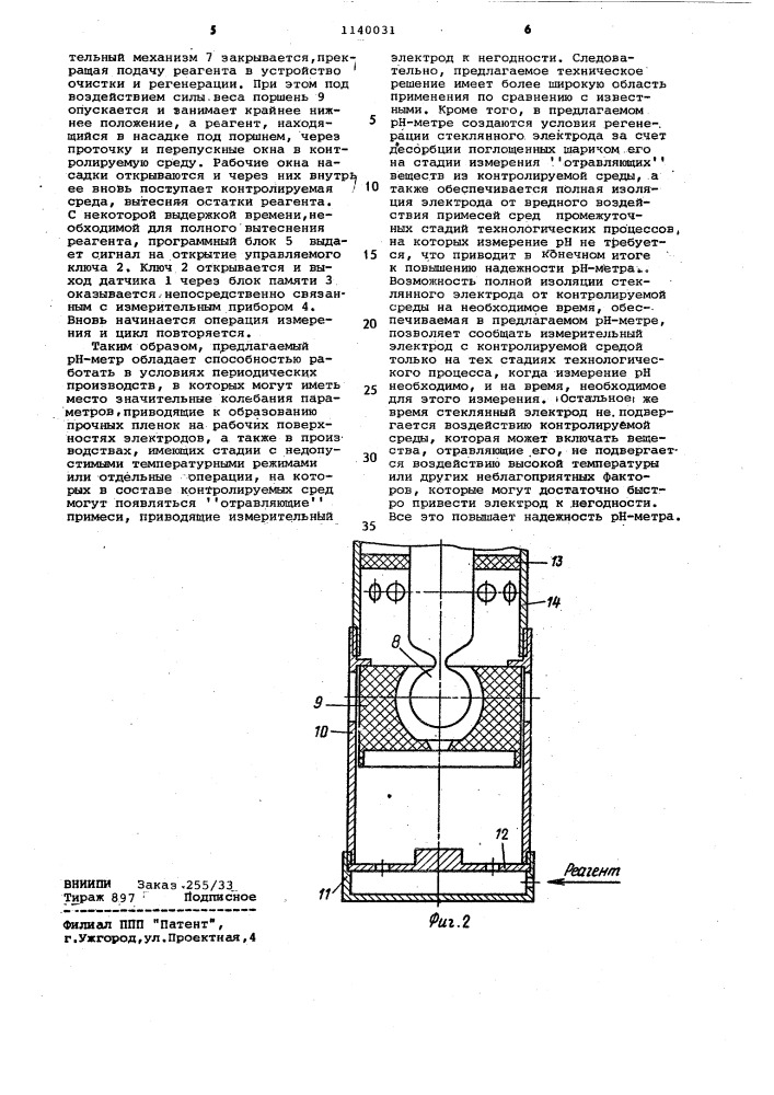 Рн-метр с автоматической очисткой и регенерацией стеклянного электрода (патент 1140031)