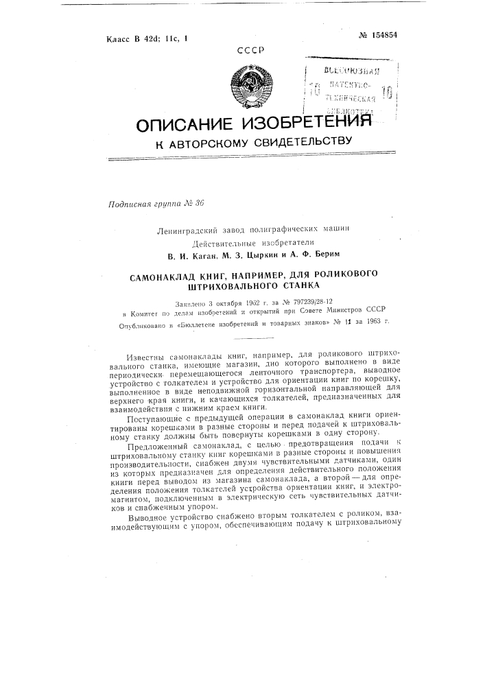 Патент ссср  154854 (патент 154854)