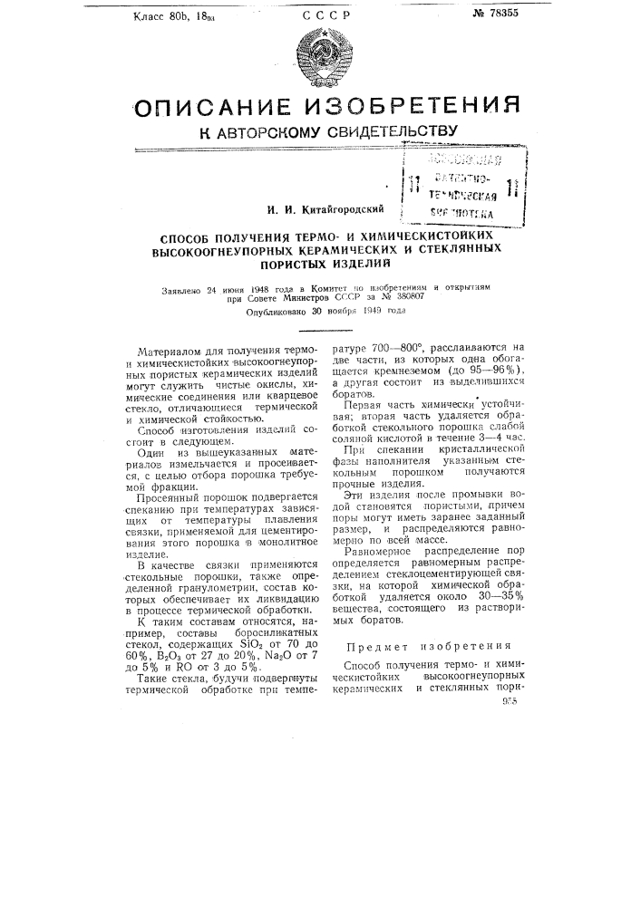 Способ получения термои химически стойких высокоогнеупорных керамических и стеклянных пористых изделий (патент 78355)