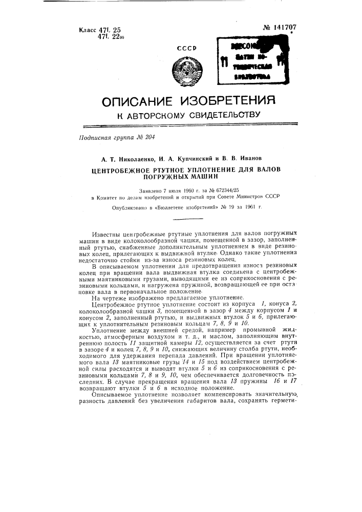 Центробежное ртутное уплотнение для валов погружных машин (патент 141707)