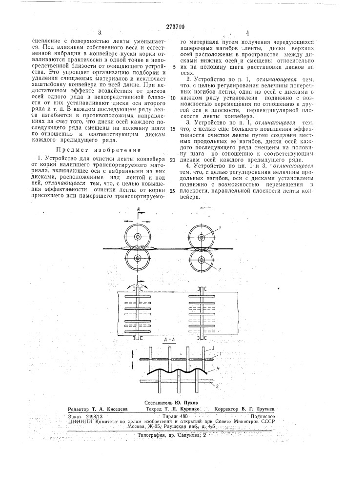 Устройство для очистки ленты конвейера (патент 273710)