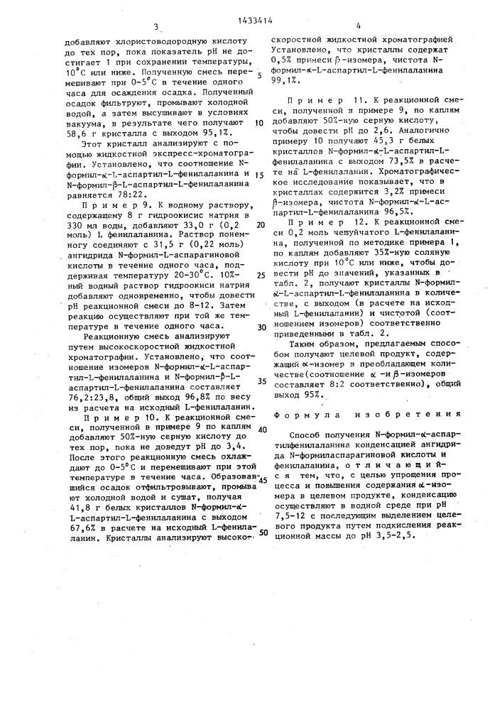 Способ получения n-формил- @ -аспартилфенилаланина (патент 1433414)