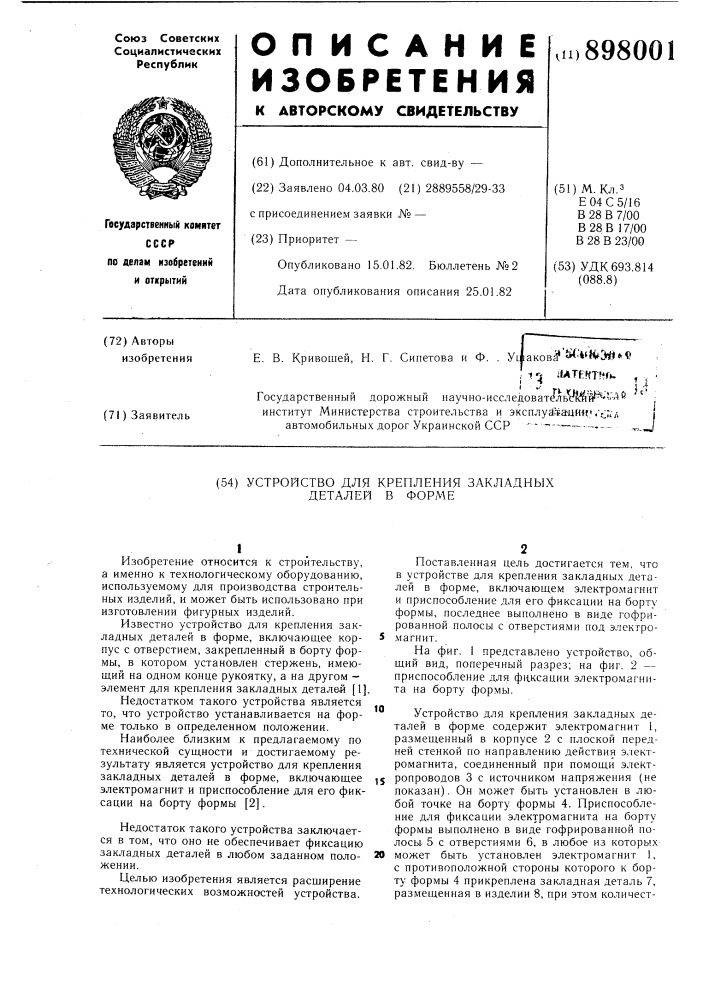 Устройство для крепления закладных деталей в форме (патент 898001)