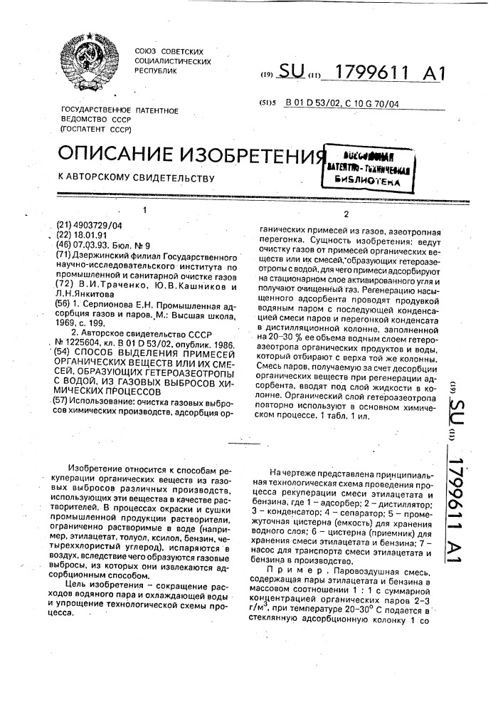 Способ выделения примесей органических веществ или их смесей, образующих гетероазеотропы с водой, из газовых выбросов химических процессов (патент 1799611)