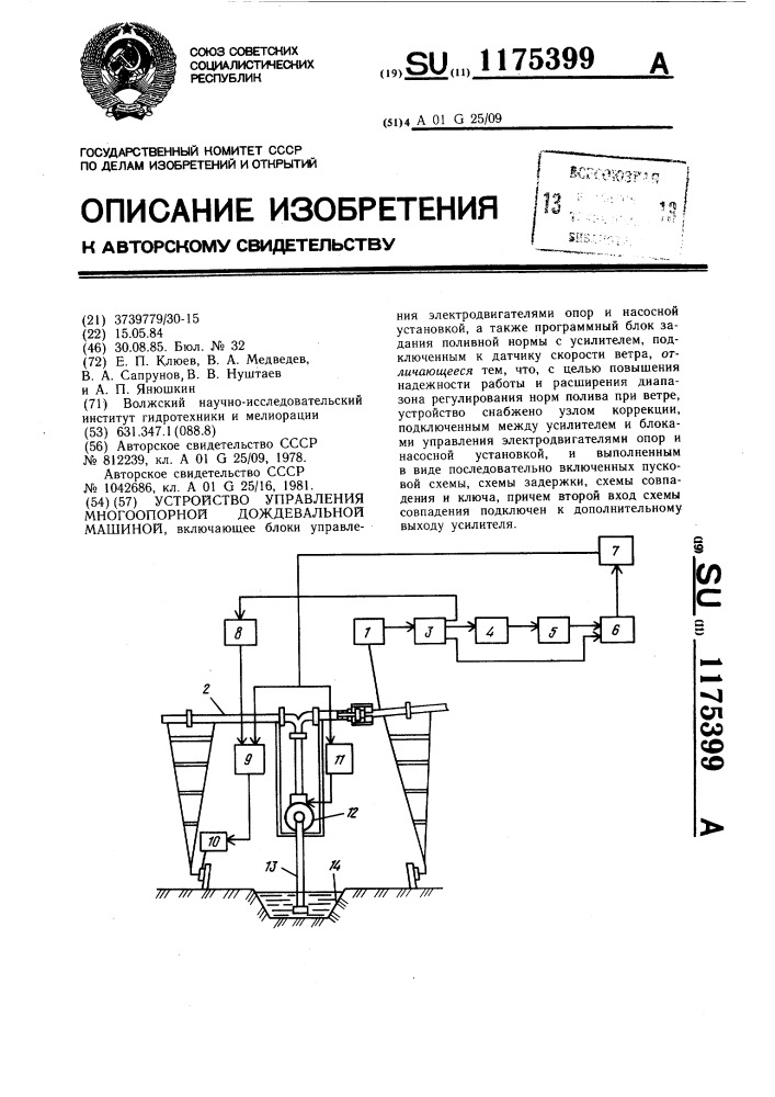 Устройство управления многоопорной дождевальной машиной (патент 1175399)