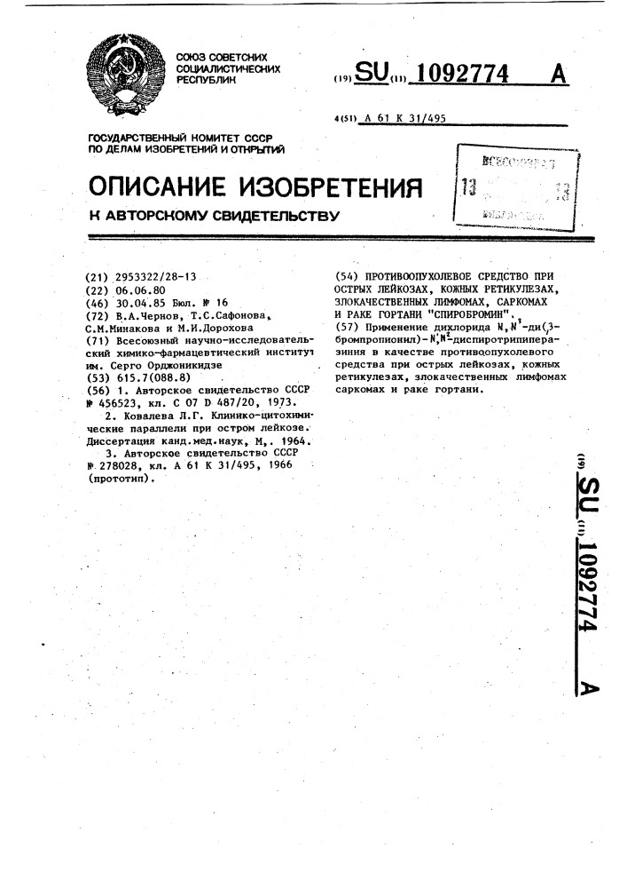 Противоопухолевое средство при острых лейкозах,кожных ретикулезах,злокачественных лимфомах,саркомах и раке гортани "спиробромин (патент 1092774)