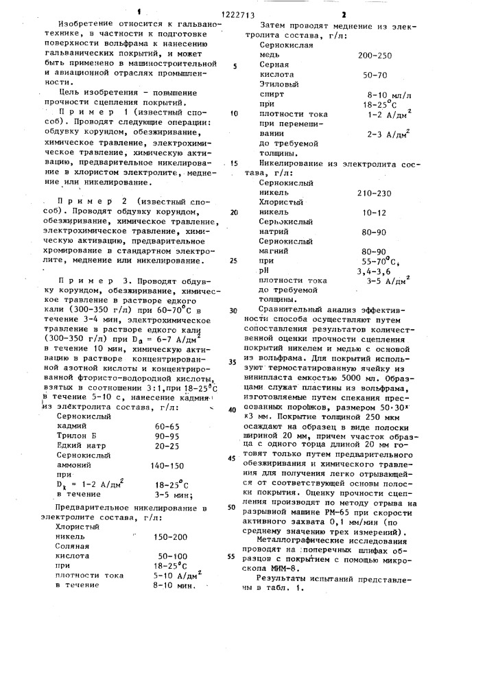 Способ подготовки поверхности вольфрама и его сплавов перед гальваническим меднением или никелированием (патент 1222713)
