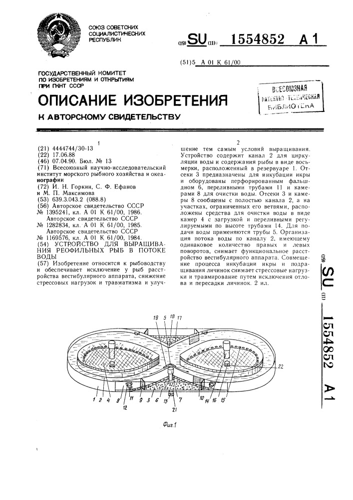 Устройство для выращивания реофильных рыб в потоке воды (патент 1554852)