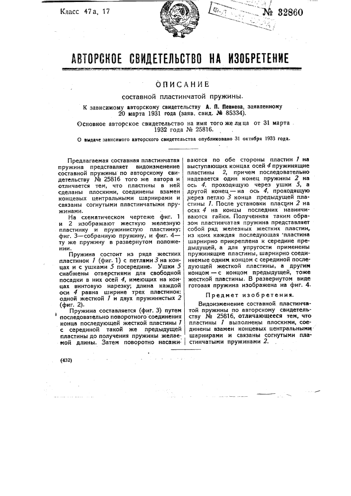 Составная пластинчатая пружина (патент 32860)