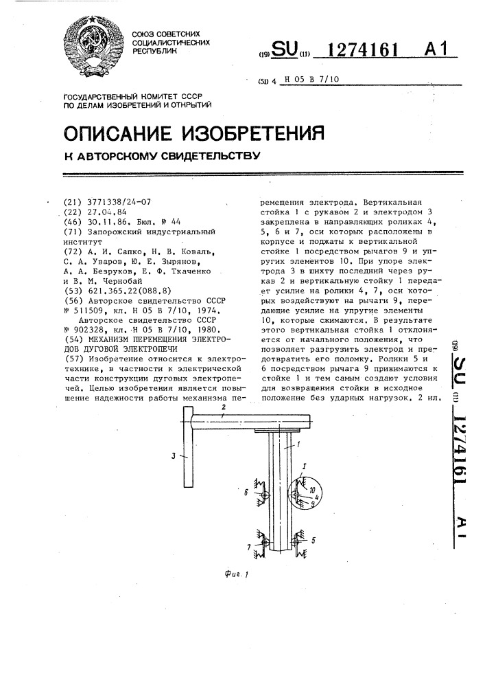 Механизм перемещения электродов дуговой электропечи (патент 1274161)