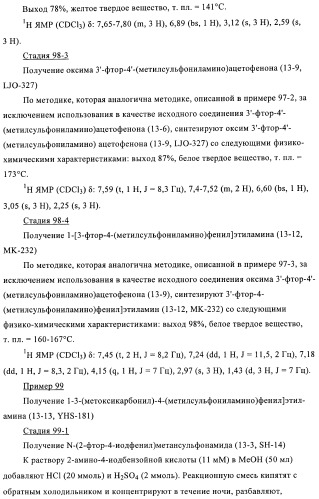 4-(метилсульфониламино)фенильные аналоги в качестве ваниллоидных антагонистов, проявляющих анальгетическую активность, и фармацевтические композиции, содержащие эти соединения (патент 2362768)