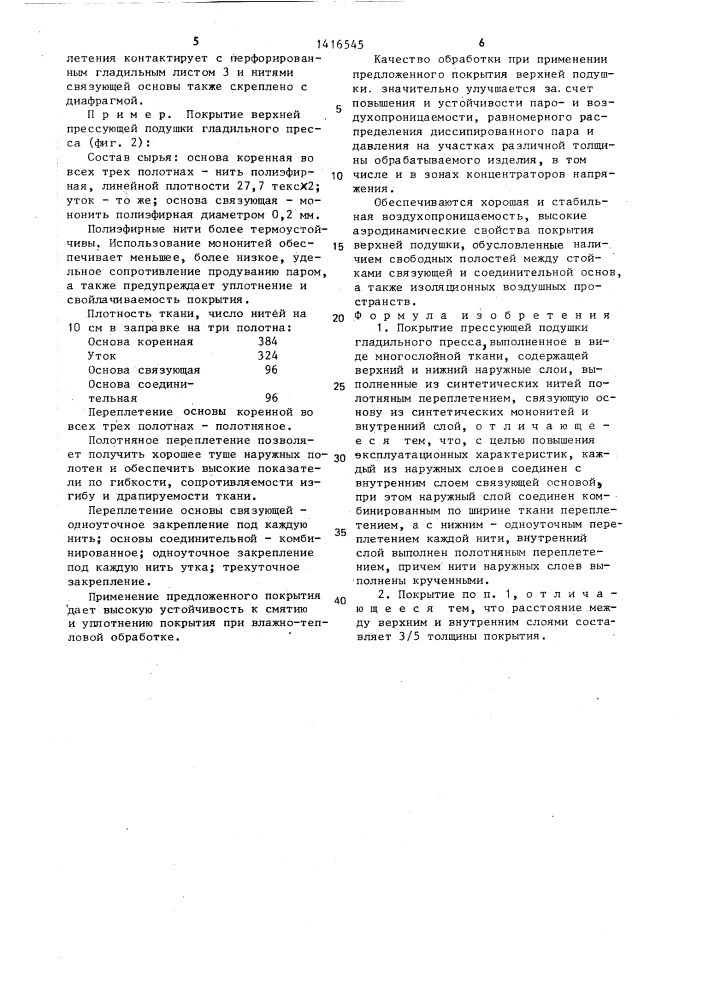 Покрытие прессующей подушки гладильного пресса (патент 1416545)