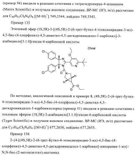 Хиральные цис-имидазолины (патент 2487127)