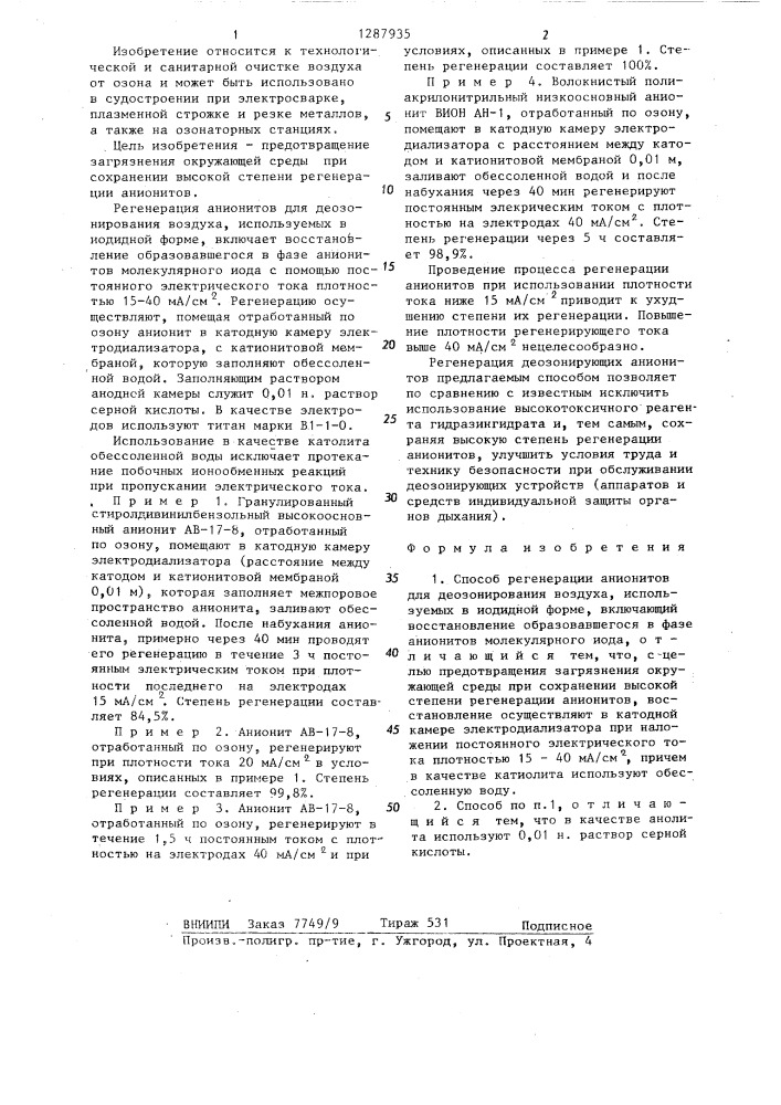 Способ регенерации анионитов для деозонирования воздуха (патент 1287935)